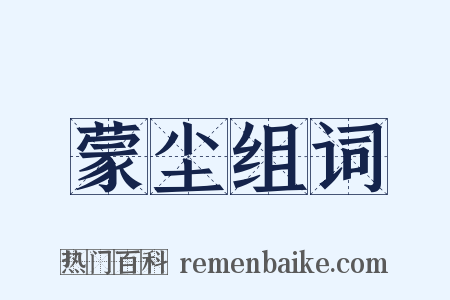 蒙尘组词是什么意思的图片